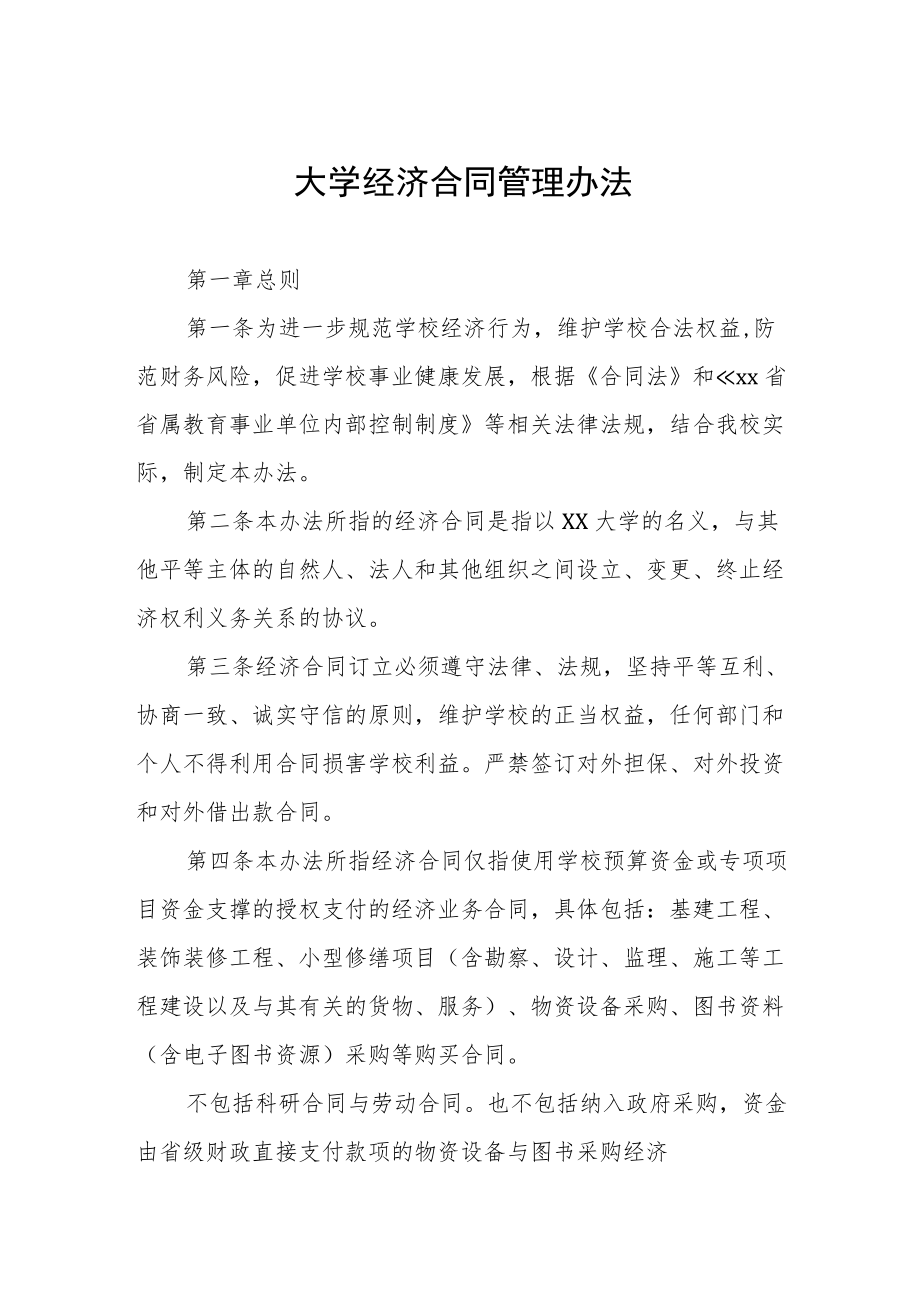 大学经济合同管理办法.docx_第1页