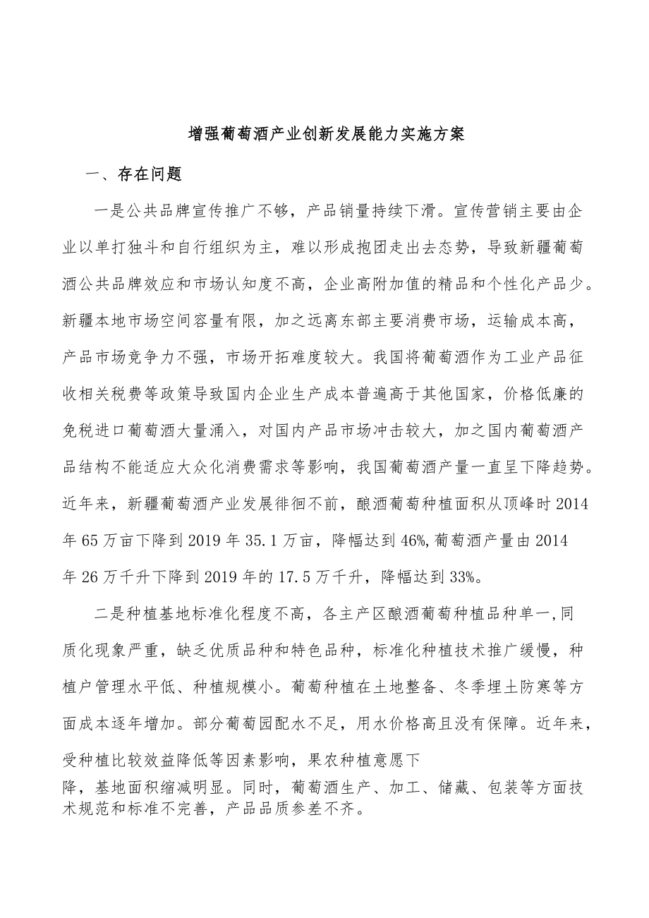 增强葡萄酒产业创新发展能力实施方案.docx_第1页