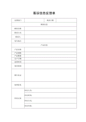 客诉信息反馈单客户投诉处理记录.docx