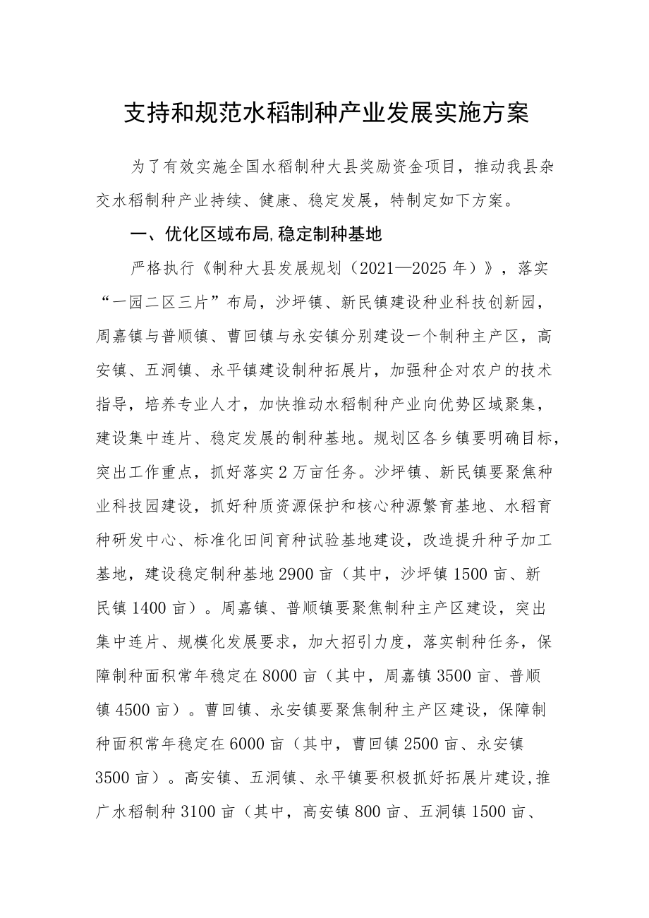 支持和规范水稻制种产业发展实施方案.docx_第1页