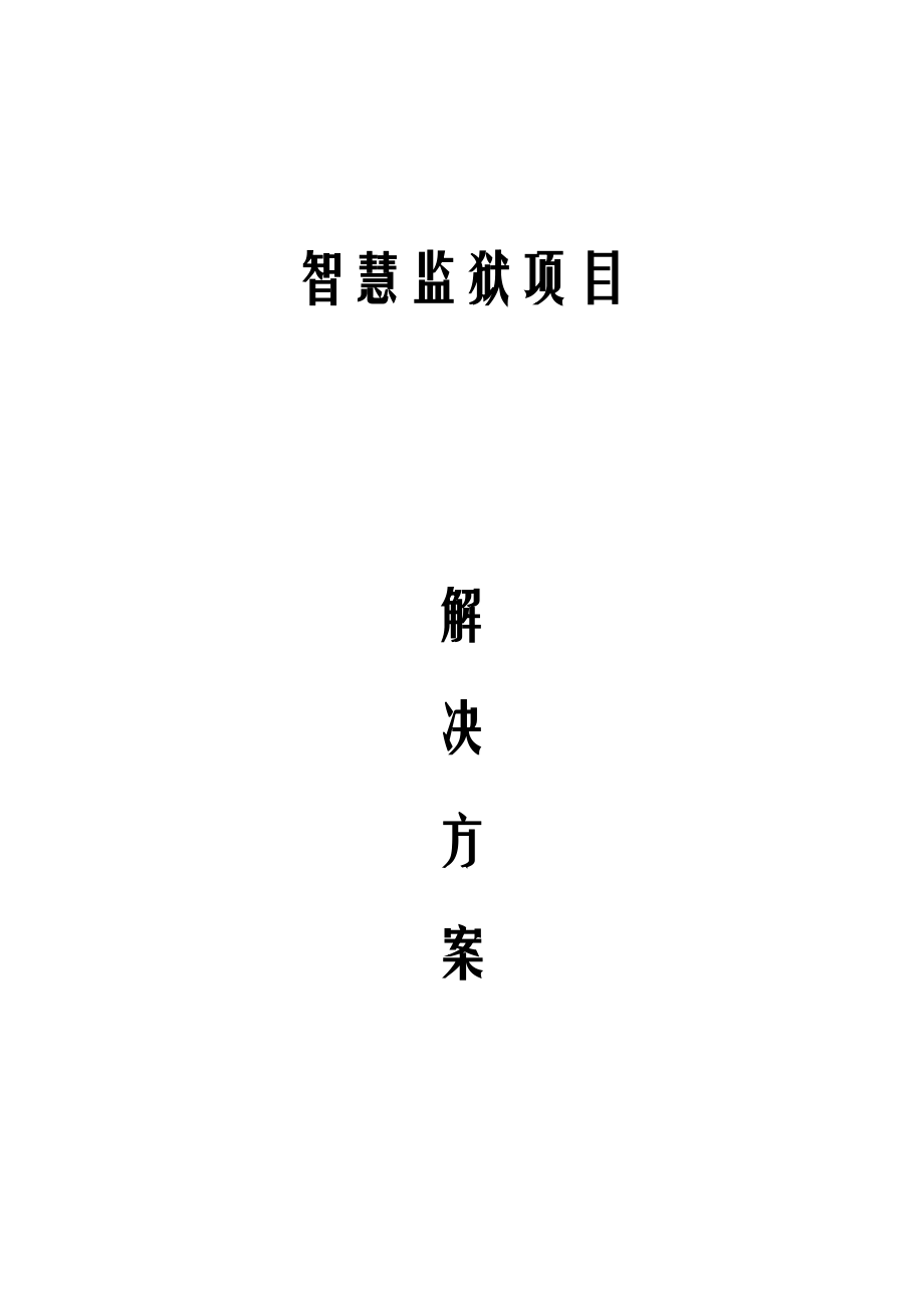 智慧监狱项目解决方案.docx_第1页