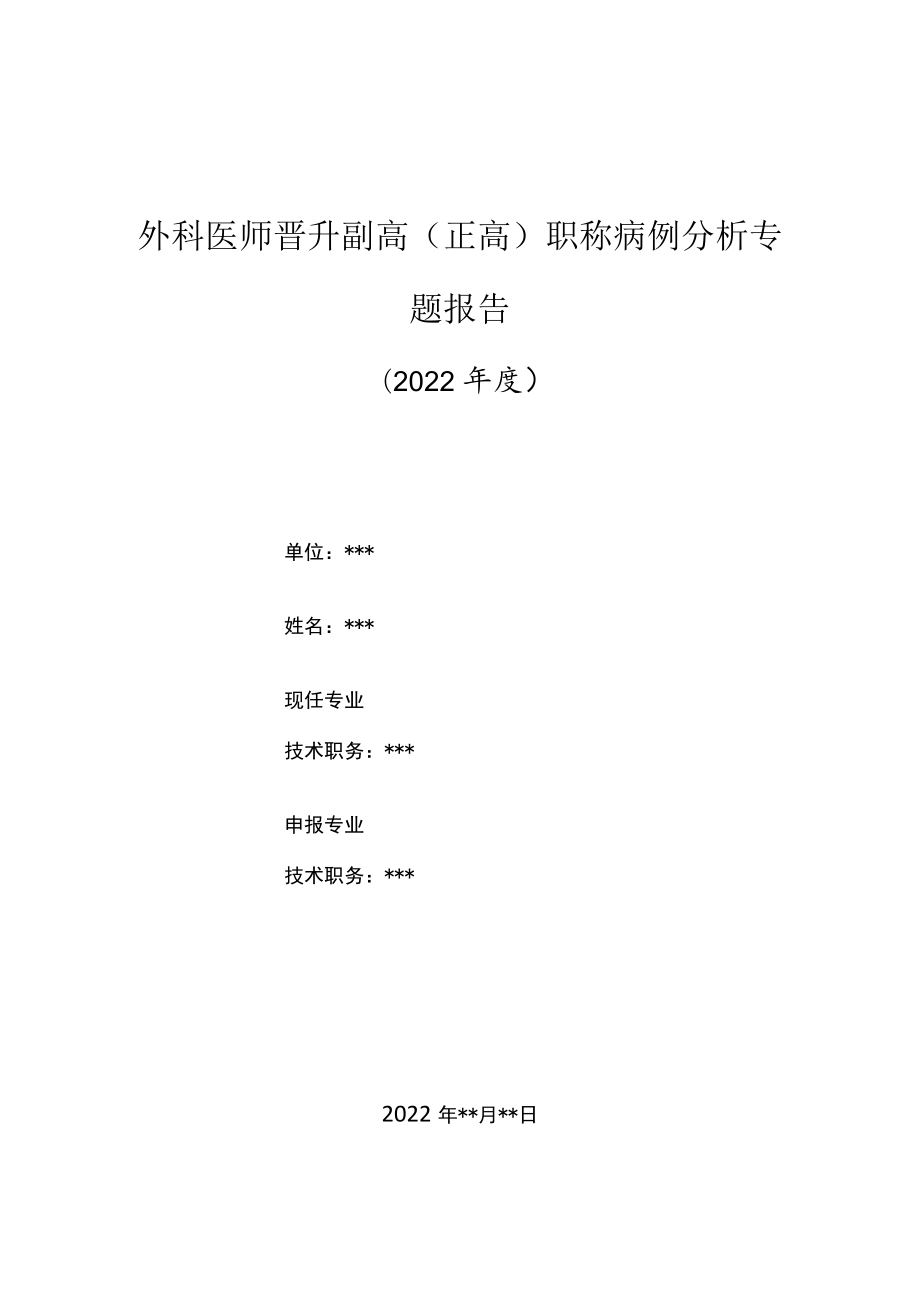 外科医师晋升副主任（主任）医师高级职称病例分析专题报告（低分子右旋糖酐过敏）.docx_第1页