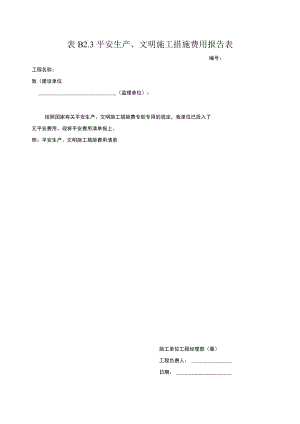 安全生产、文明施工措施费用报告表.docx