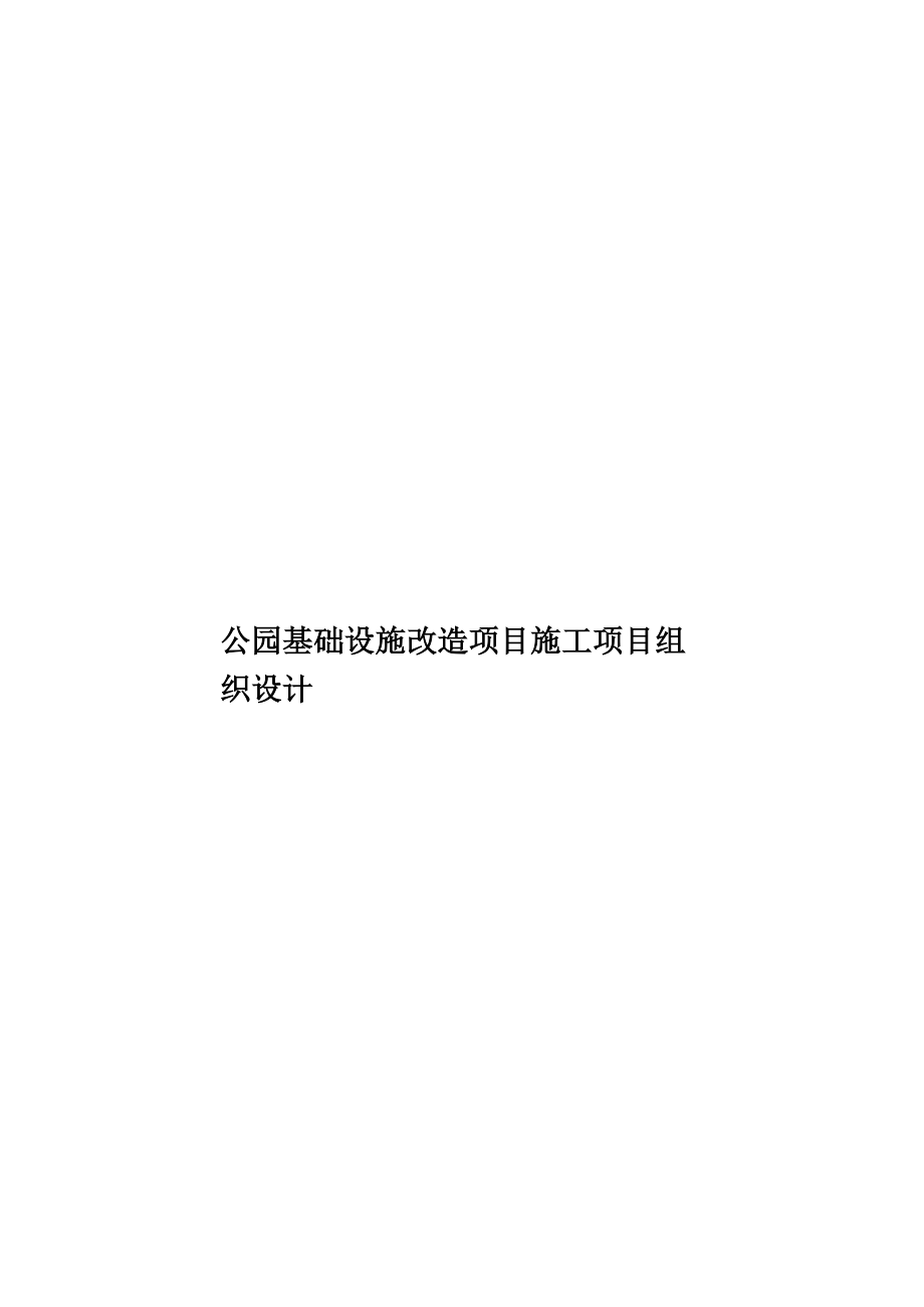 公园基础设施改造项目施工项目组织设计.doc_第1页