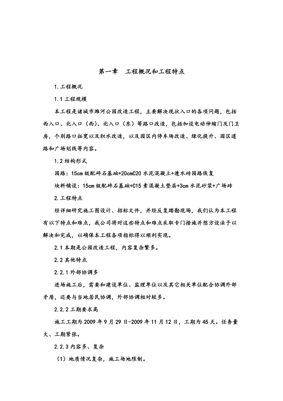 公园基础设施改造项目施工项目组织设计.doc_第2页