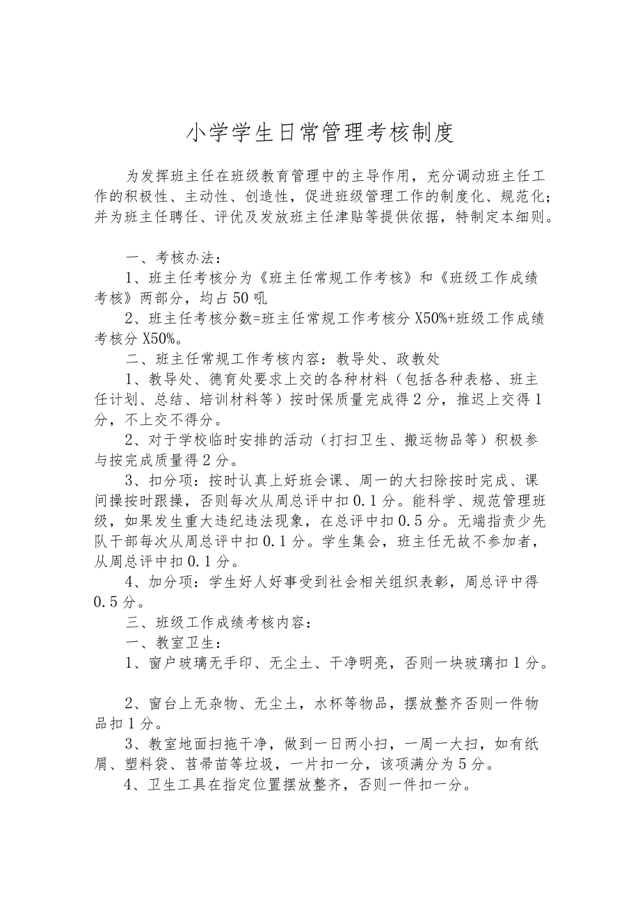 小学学生日常管理考核制度.docx_第1页