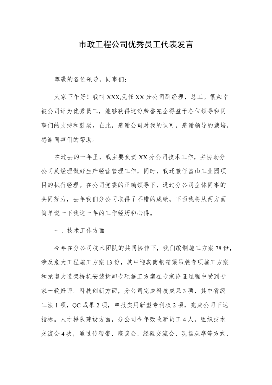 市政工程公司优秀员工代表发言.docx_第1页