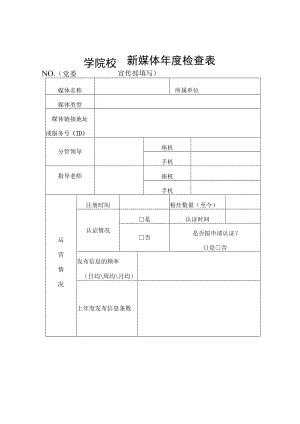 学院校园新媒体年度检查表.docx