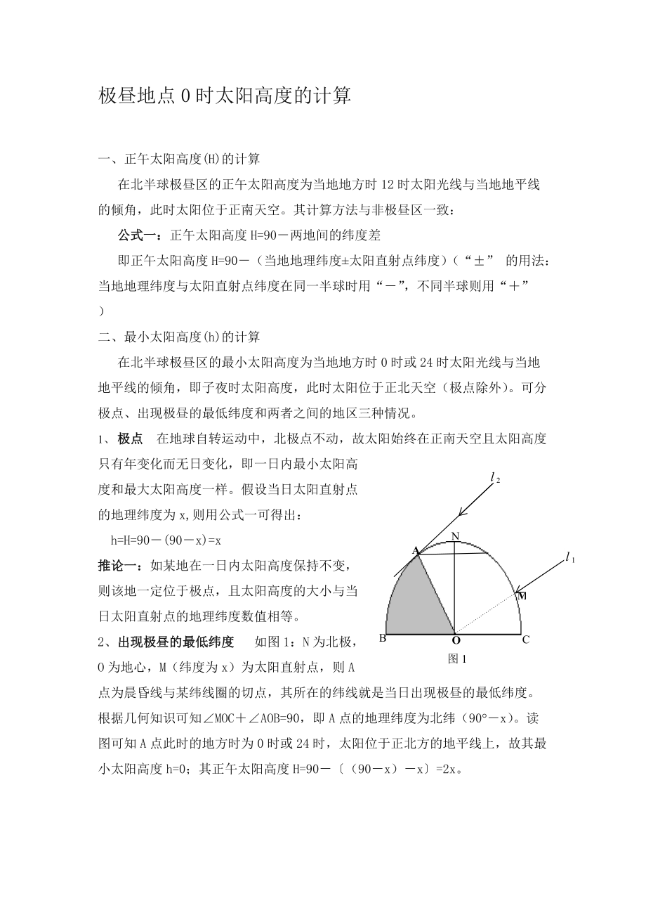 极昼地点时太阳高度的计算新版.doc_第1页