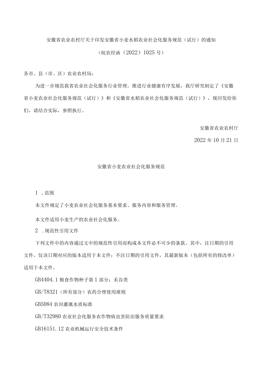 安徽省农业农村厅关于印发安徽省小麦水稻农业社会化服务规范(试行)的通知.docx_第1页