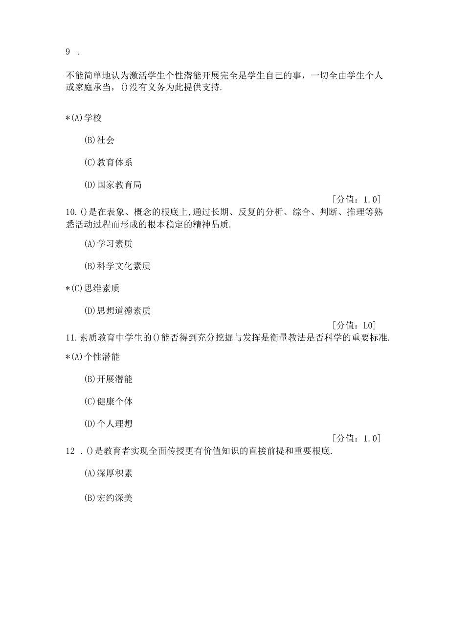 常州专业技术人员继续教育考试素质教育概论.docx_第3页