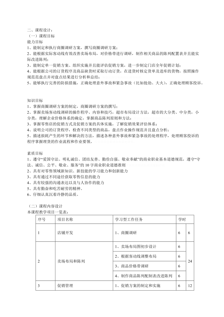 《门店管理》课程整体教学设计.doc_第2页