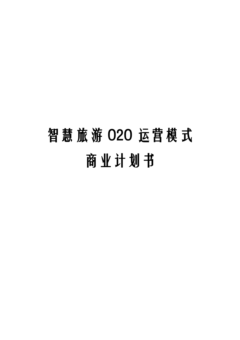 智慧旅游O2O运营模式商业计划书.docx_第1页