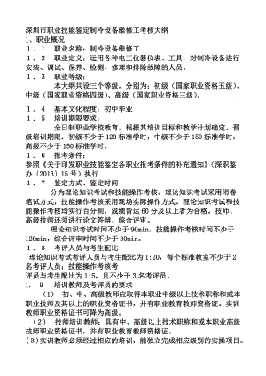 深圳市职业技能鉴定制冷设备维修工考核大纲.doc