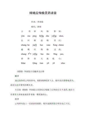 嫦娥应悔偷灵药读音.docx