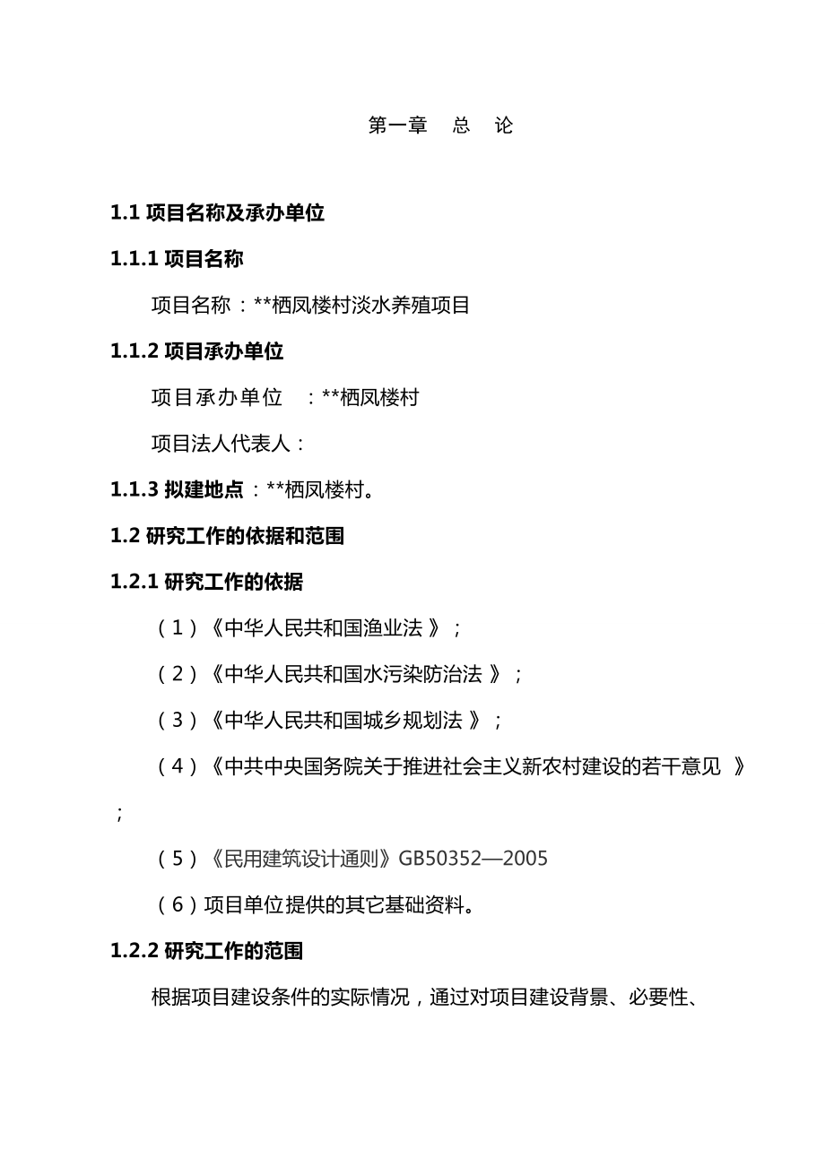 淡水养殖项目可行性研究报告.doc_第2页