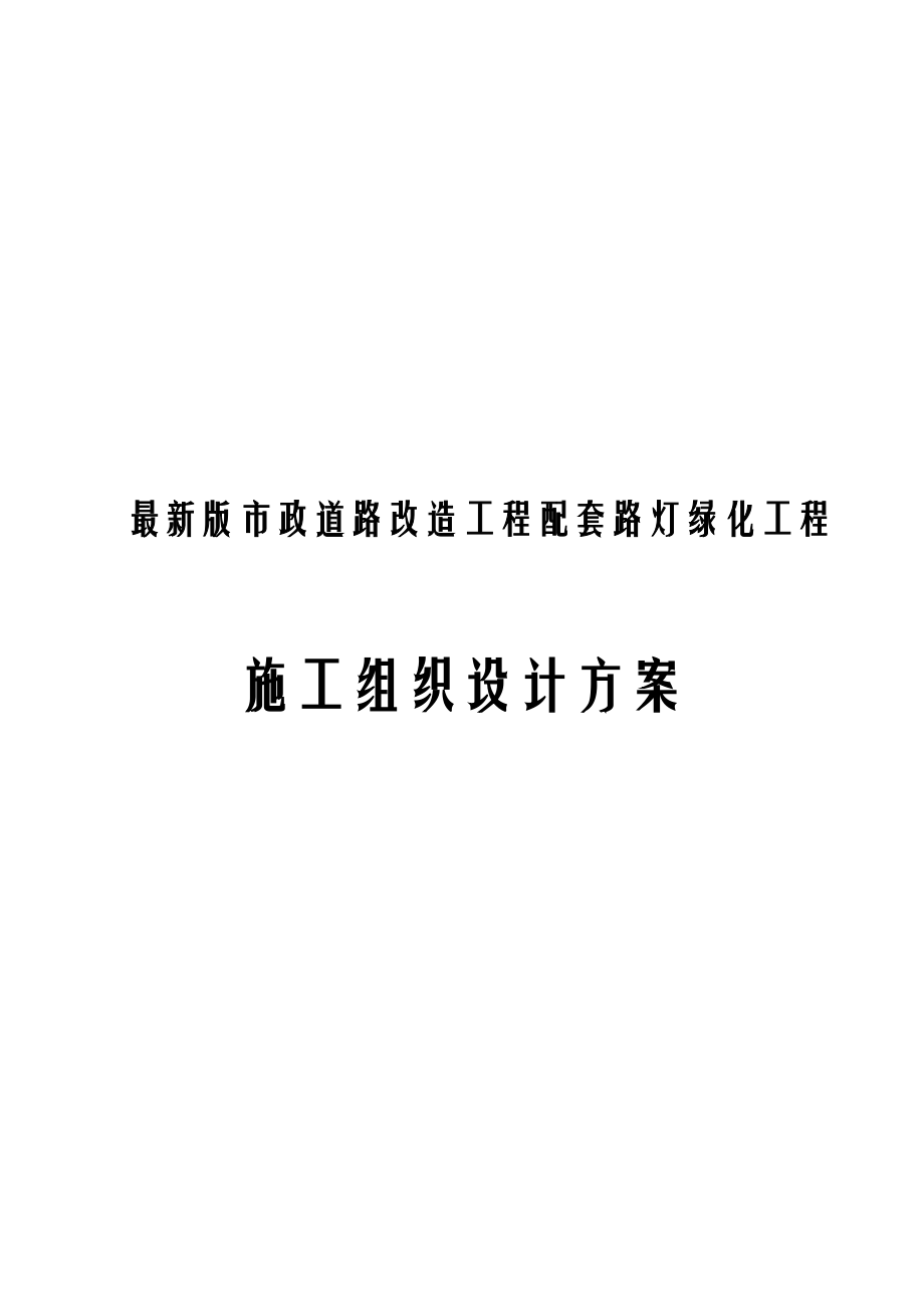 最新版市政道路改造工程配套路灯绿化工程施工组织设.docx_第1页