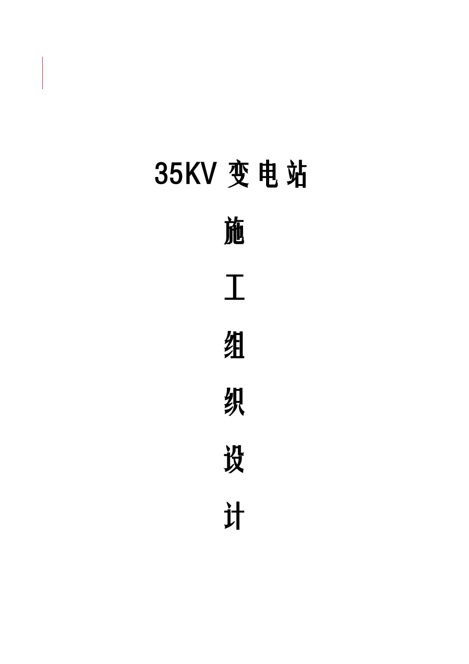 35KV变电站施工组织设计方案.docx_第1页