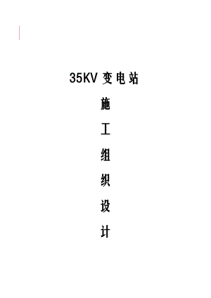 35KV变电站施工组织设计方案.docx