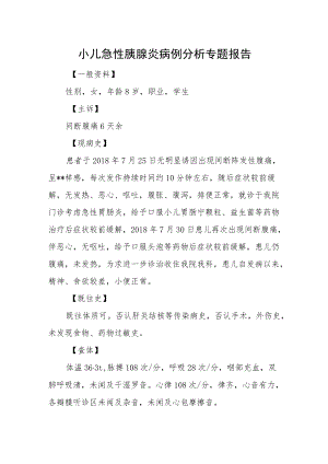 小儿急性胰腺炎病例分析专题报告.docx