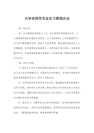 大学非师范专业实习管理办法.docx