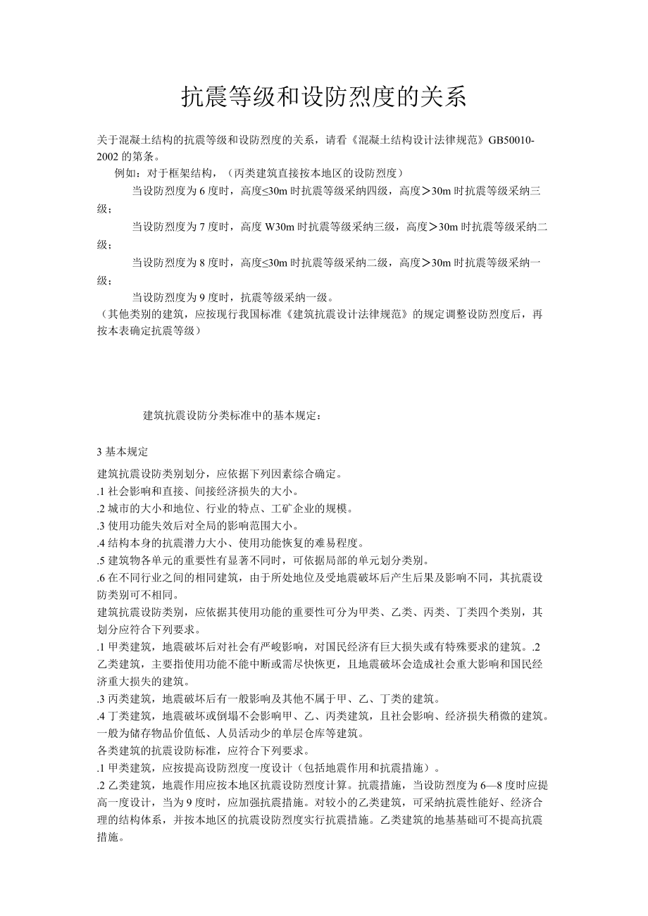 抗震等级和设防烈度的关系.docx_第1页