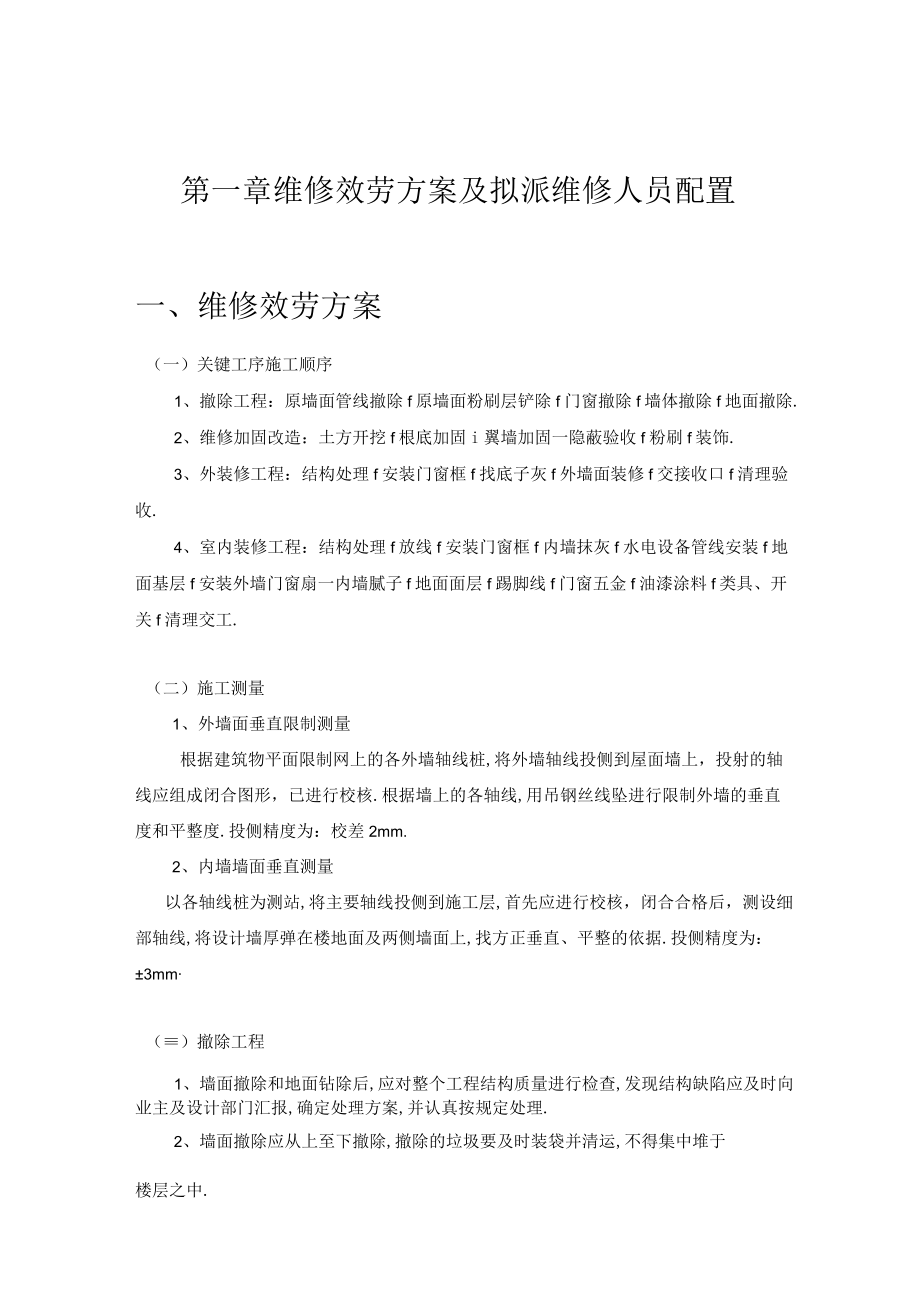 房屋维修施工组织设计维修加固.docx_第1页