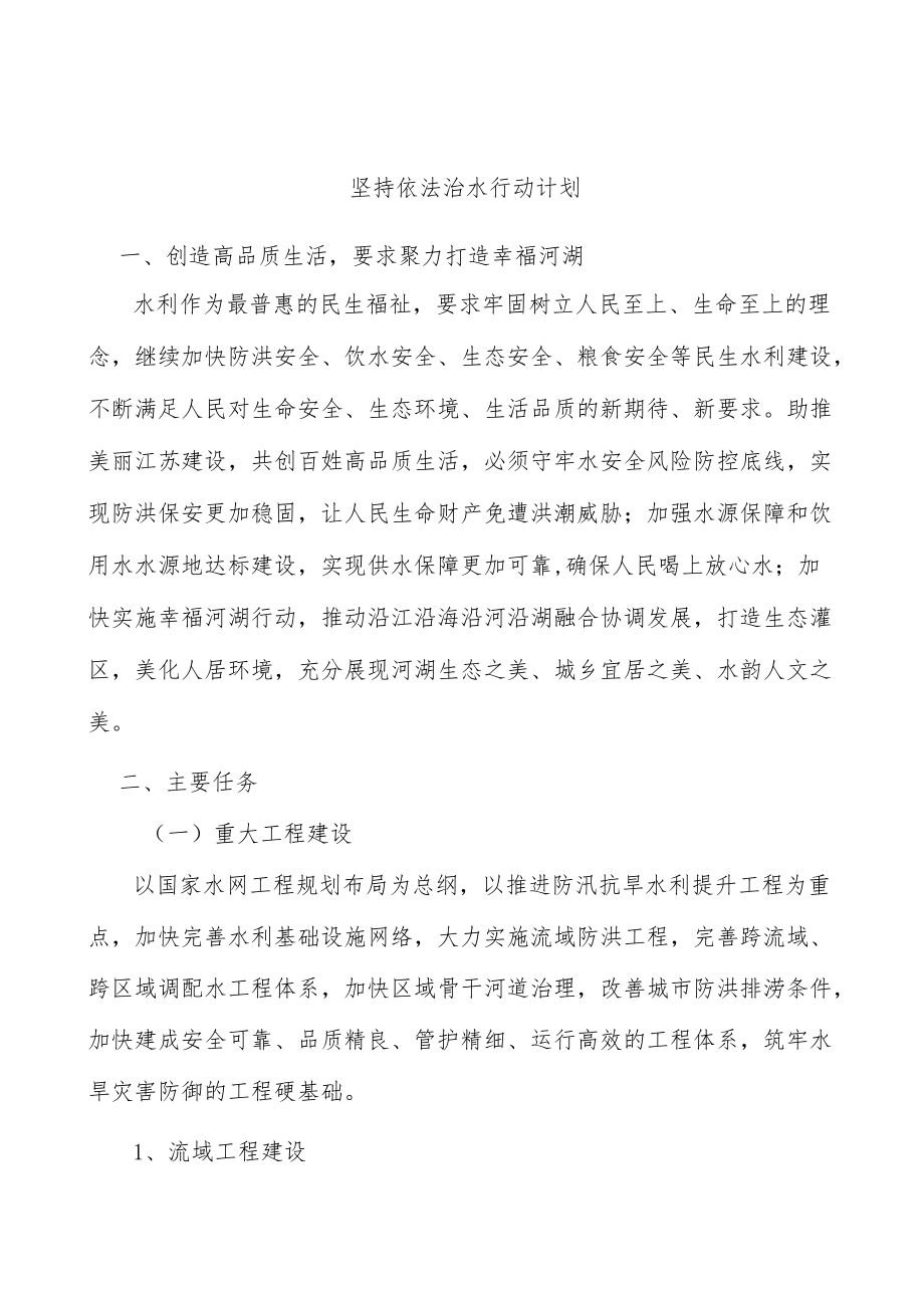 坚持依法治水行动计划.docx_第1页