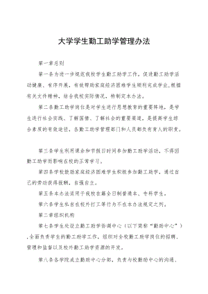 大学学生勤工助学管理办法.docx