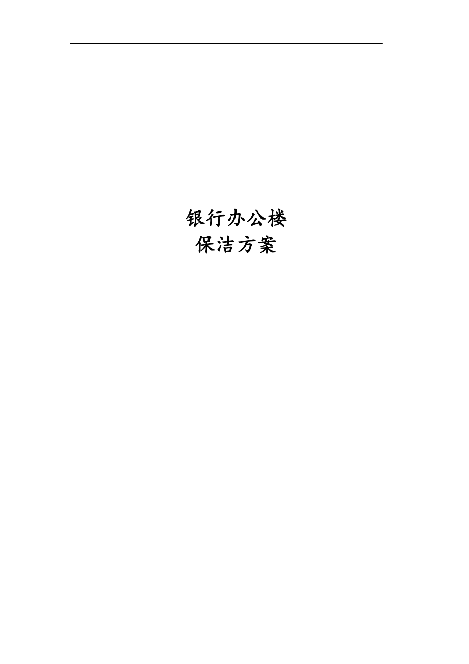 银行办公楼保洁方案.docx_第1页