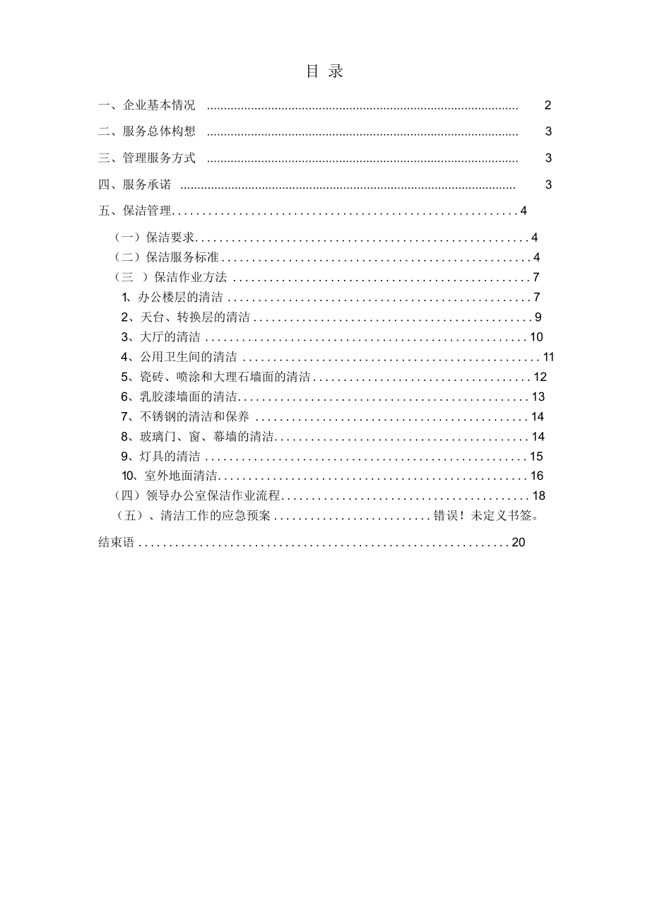 银行办公楼保洁方案.docx_第2页