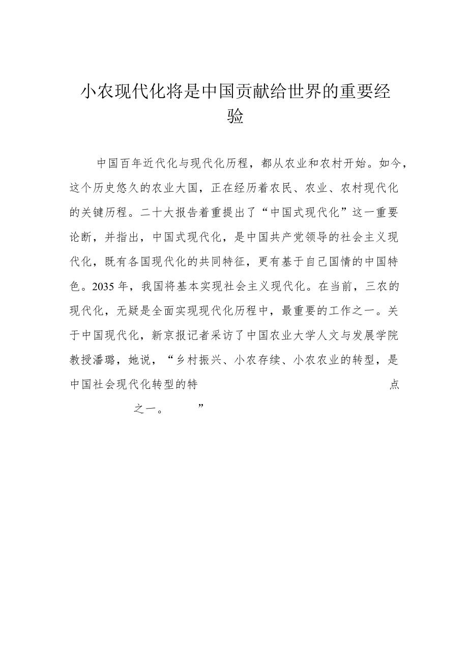 小农现代化将是中国贡献给世界的重要经验.docx_第1页