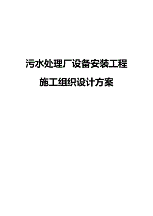 污水处理厂设备安装工程施工组织设计方案.docx