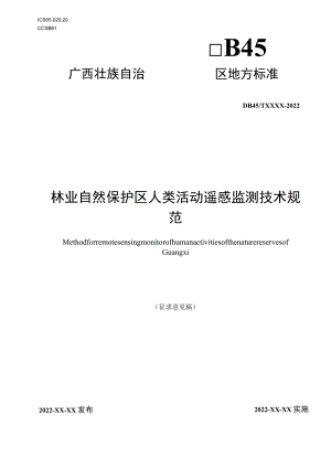 广西地方标准《林业自然保护区人类活动遥感监测技术规范》（征求意见稿）.docx