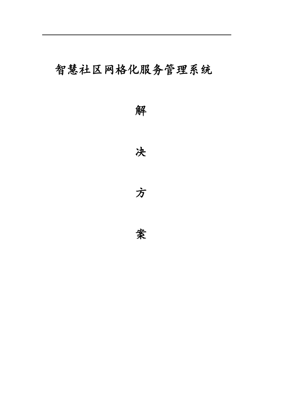 智慧社区网格化服务管理系统解决方案.doc_第1页