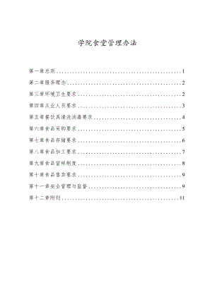 学生食堂管理办法.docx