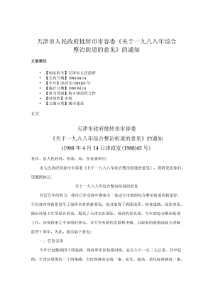 天津市人民政府批转市市容委《关于一九八八年综合整治街道的意见》的通知.docx