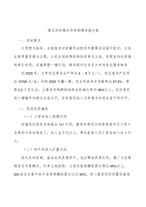 强化科技强农用地保障实施方案.docx