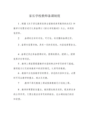 家长学校教师备课制度.docx