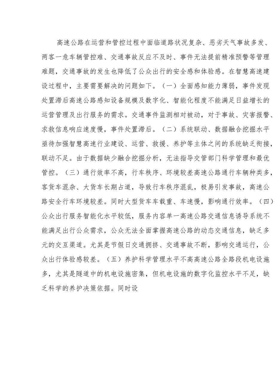 基于物联智控平台的智慧高速解决方案.docx_第2页