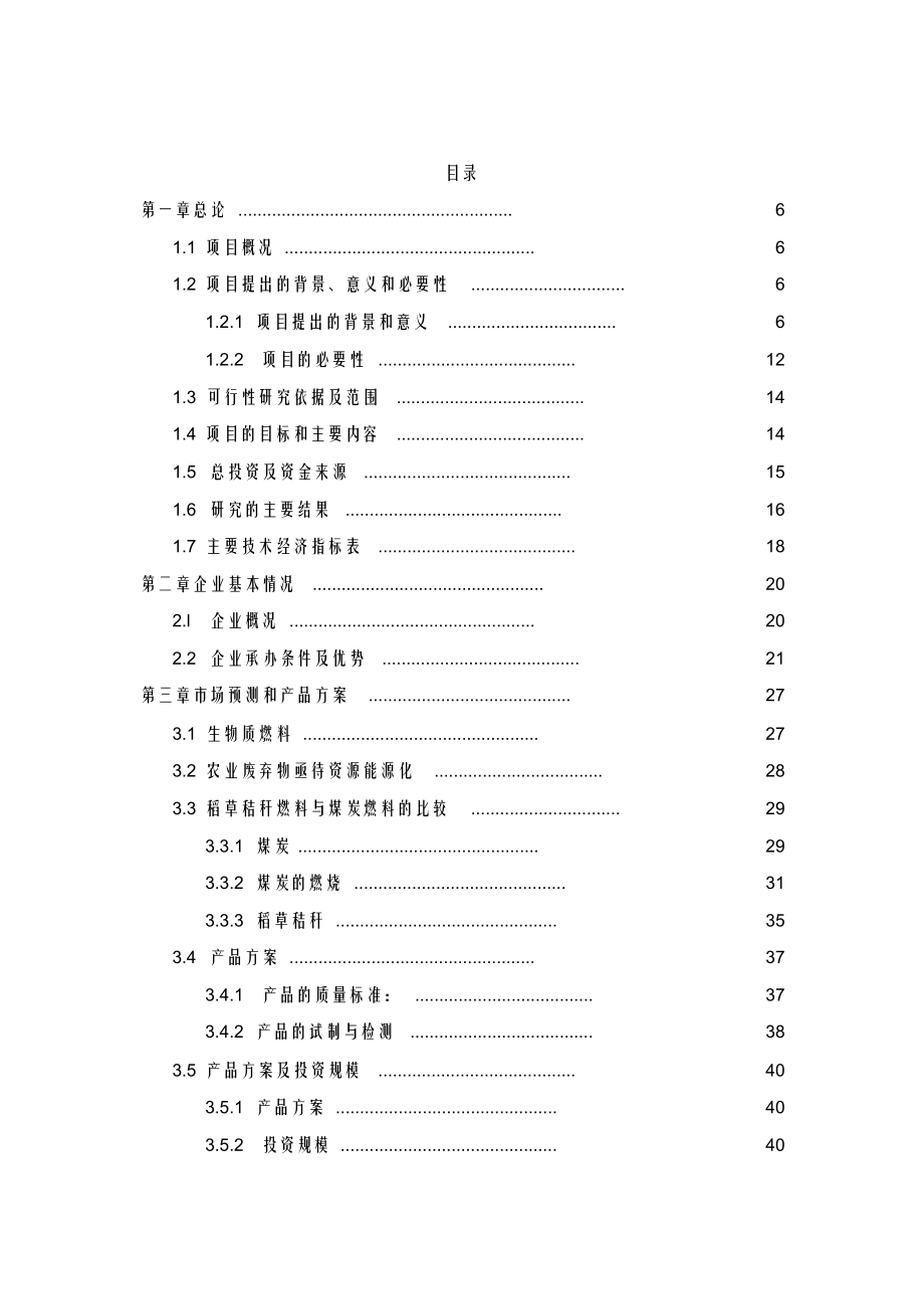 秸秆项目可行性研究报告.doc_第2页