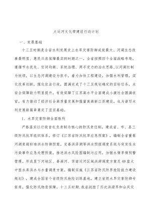 大运河文化带建设行动计划.docx