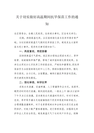 工作通知：关于切实做好高温期间抗旱保苗工作的通知.docx