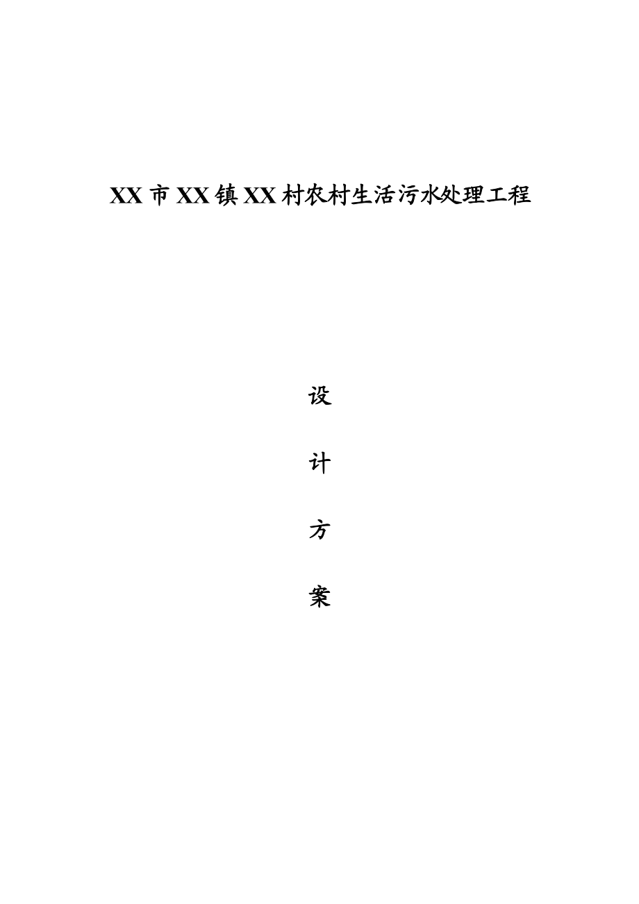 土壤渗滤池设计方案研究.doc_第2页