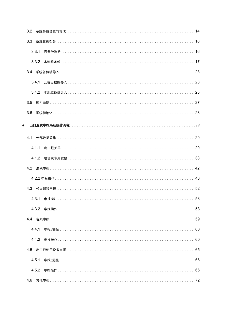 外贸企业离线出口退税申报软件操作手册.docx_第2页