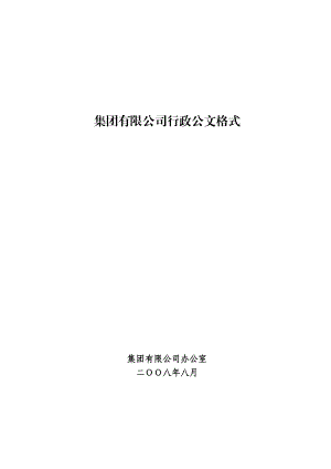 集团有限公司行政公文格式.doc