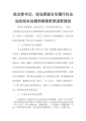 政法委书记、综治委副主任履行社会治安综合治理和维稳职责述职报告.docx