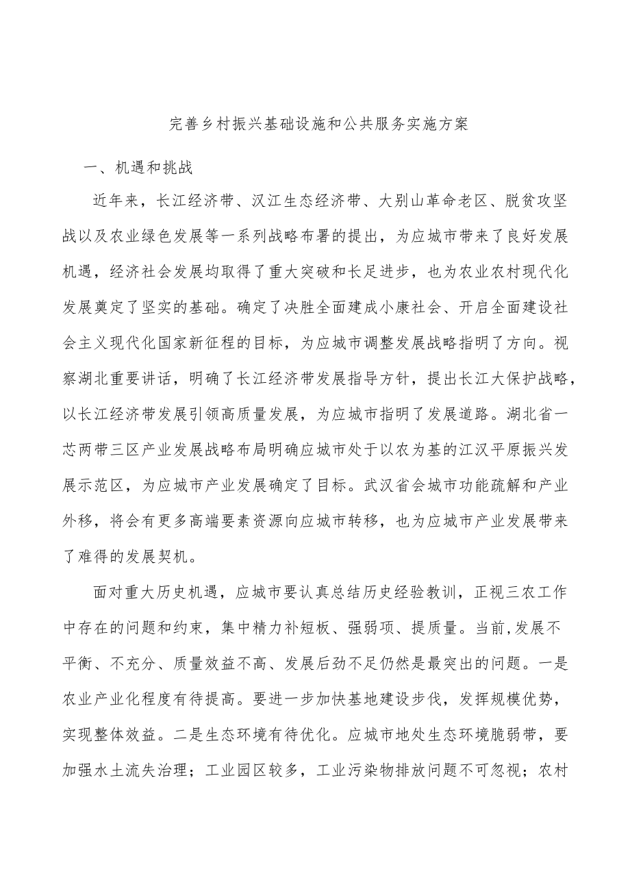 完善乡村振兴基础设施和公共服务实施方案.docx_第1页