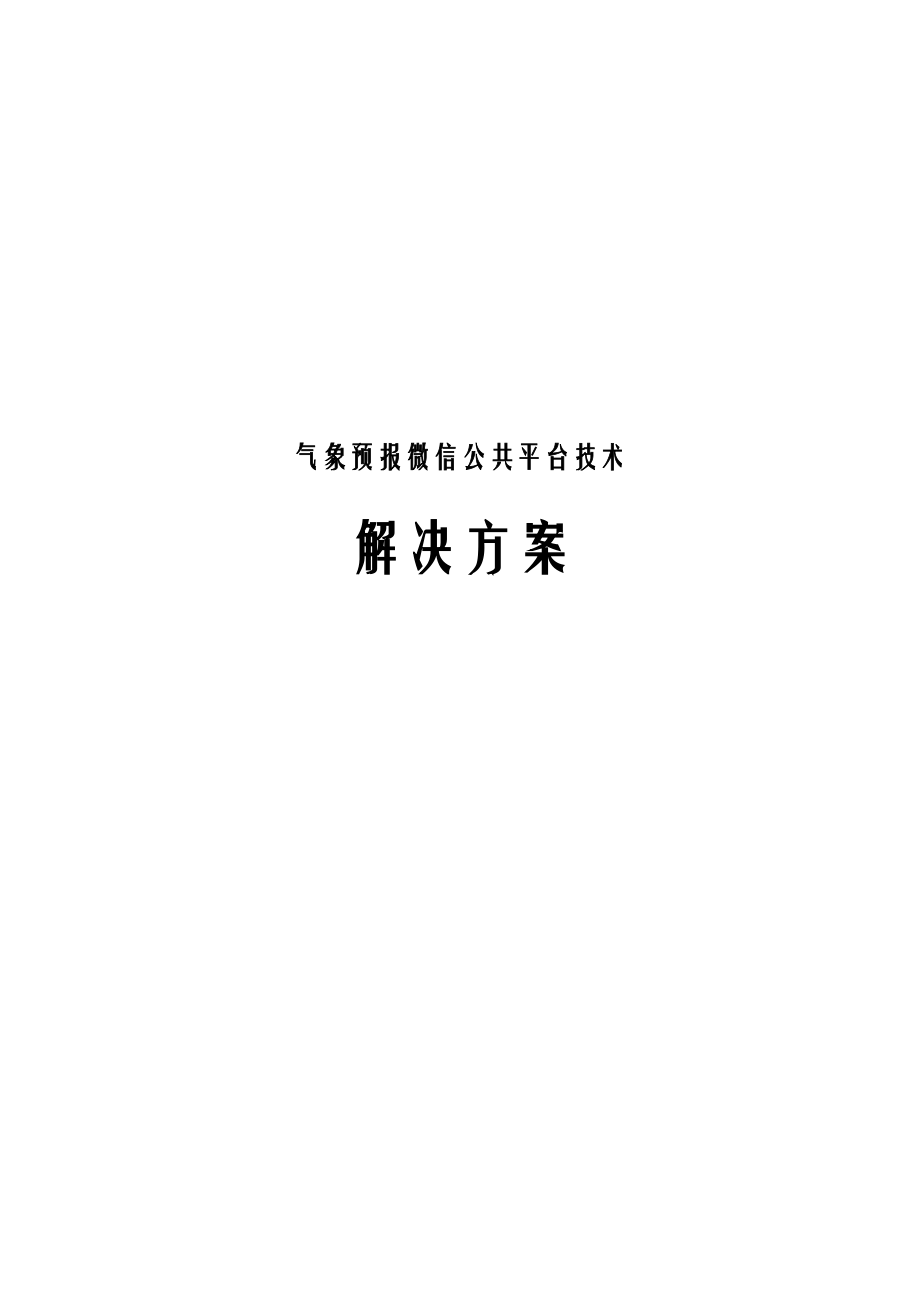 气象预报微信公共平台技术解决方案.docx_第1页