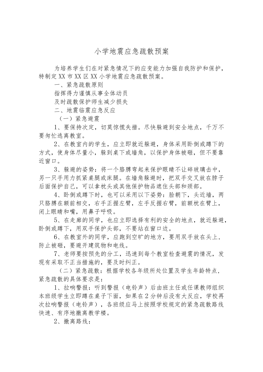 小学地震应急疏散预案.docx_第1页